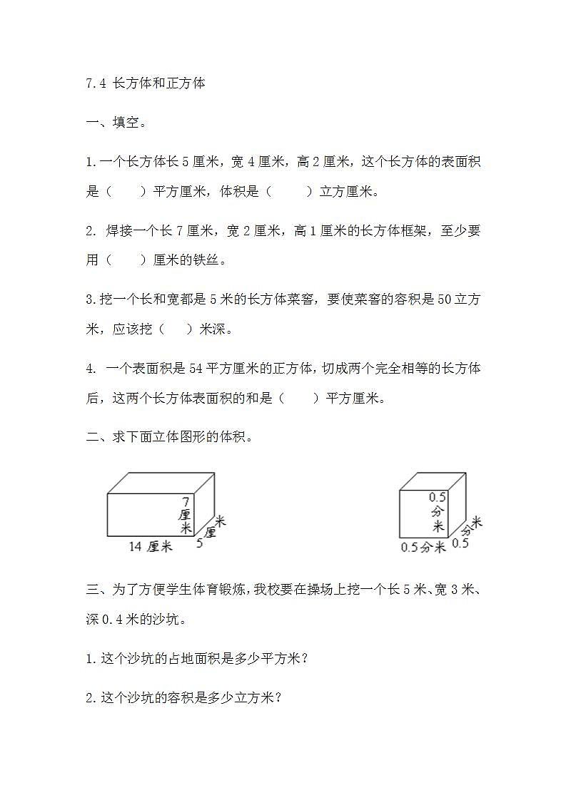 苏教版六上数学  7.4 长方体和正方体  课件+练习01