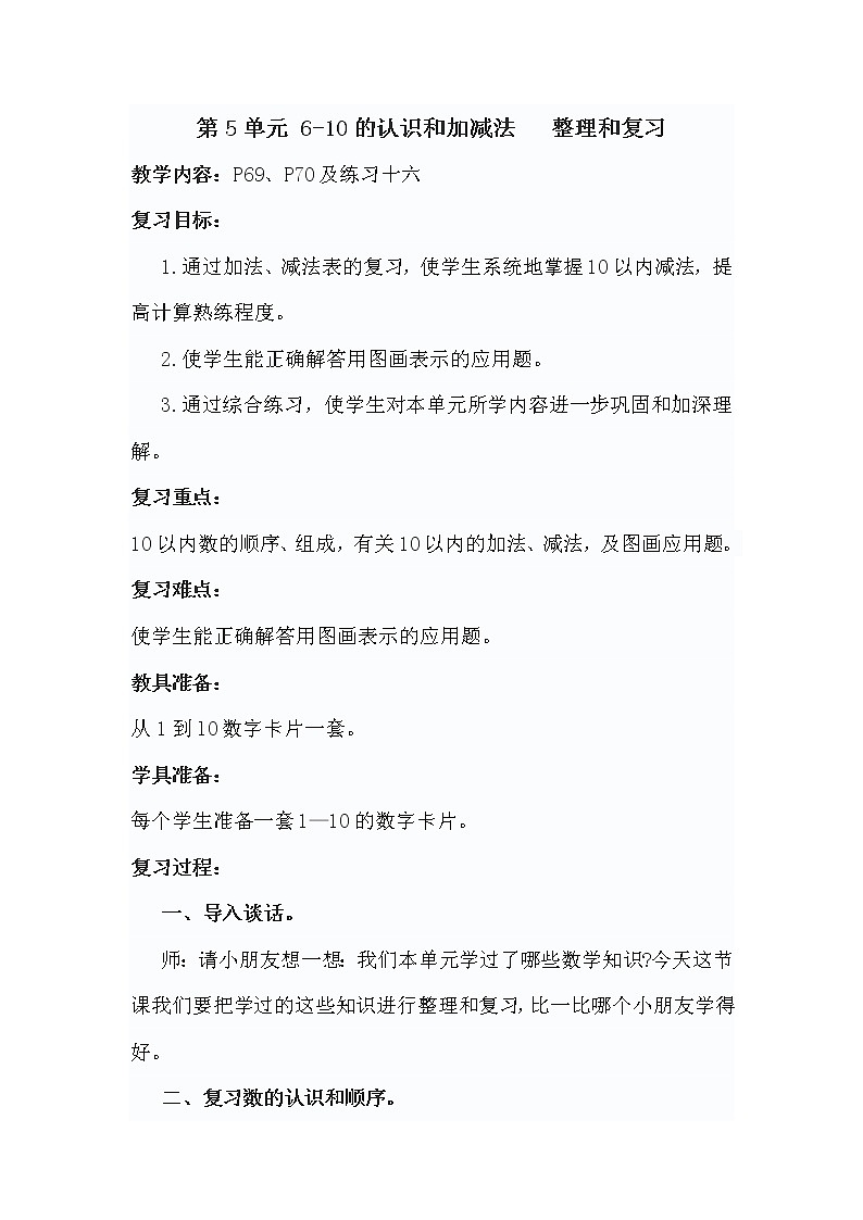第5单元 6-10的认识和加减法  整理和复习第1页