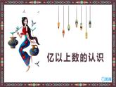 人教版(新)四上 第一单元 6.亿以上数的认识【优质课件】