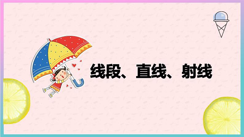 人教版(新)四上 第三单元 1.线段、直线、射线【优质课件】01