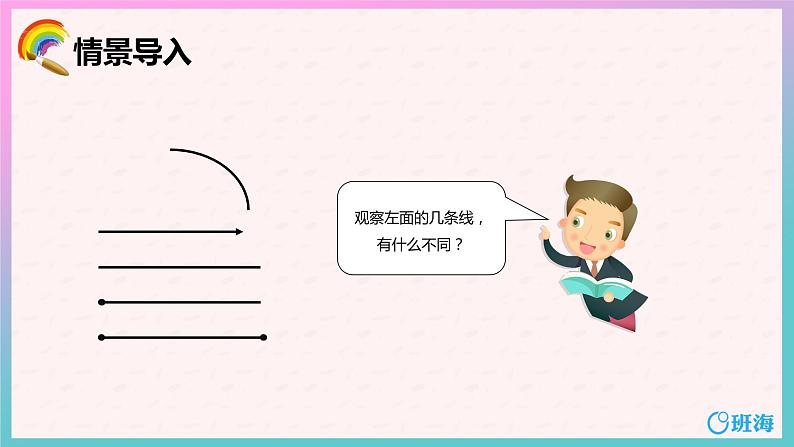 人教版(新)四上 第三单元 1.线段、直线、射线【优质课件】04