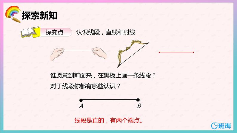 人教版(新)四上 第三单元 1.线段、直线、射线【优质课件】06