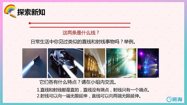 人教版(新)四上 第三单元 1.线段、直线、射线【优质课件】07