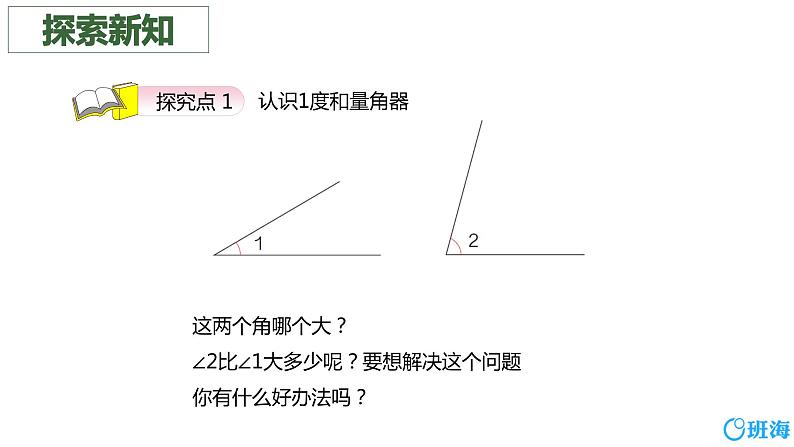 人教版(新)四上 第三单元 3.角的度量【优质课件】06