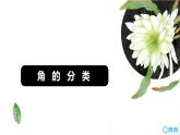 人教版(新)四上 第三单元 4.角的分类【优质课件】