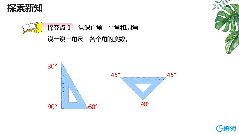 人教版(新)四上 第三单元 4.角的分类【优质课件】第6页