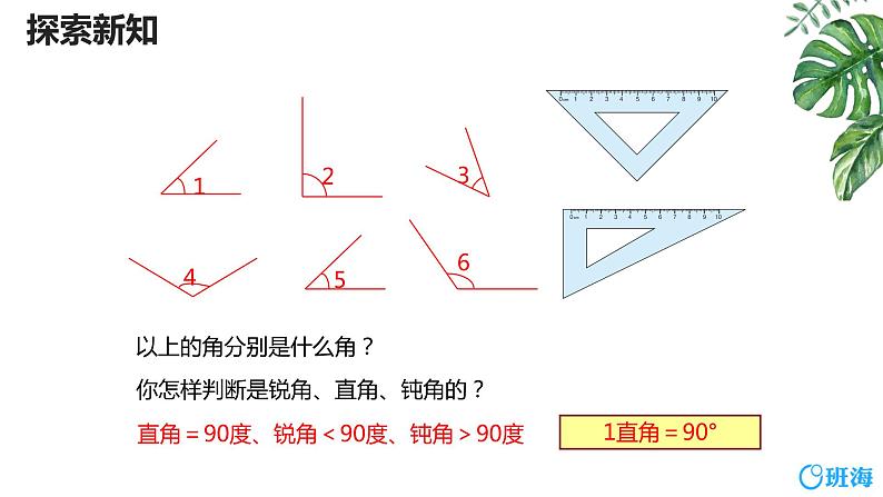 人教版(新)四上 第三单元 4.角的分类【优质课件】第7页