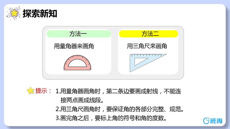 人教版(新)四上 第三单元 5.画角【优质课件】07