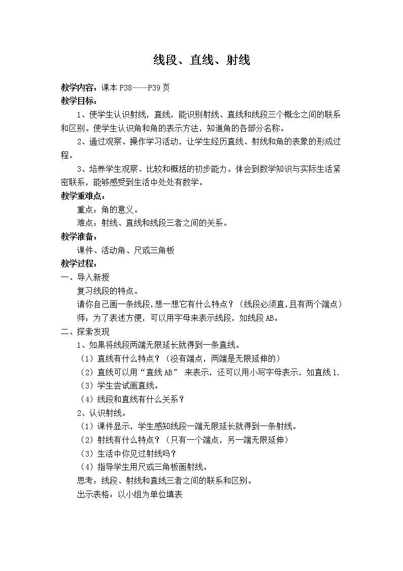 人教版(新)四上 第三单元 1.线段、直线、射线【优质教案】01