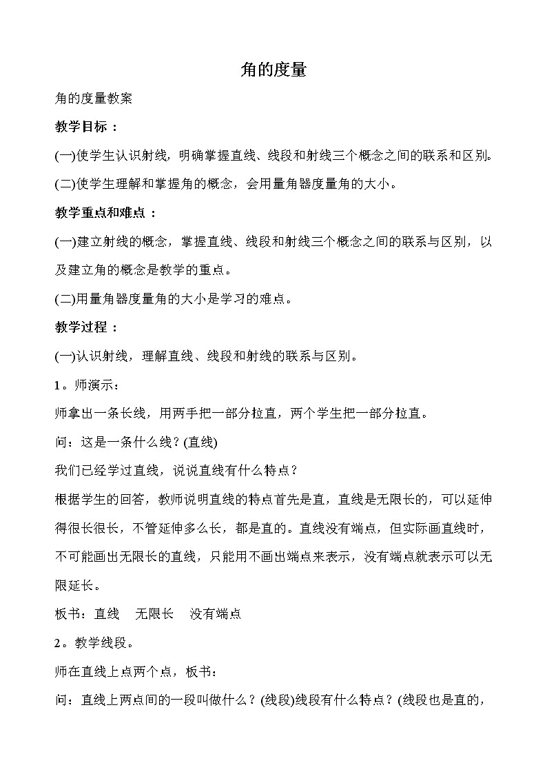 人教版(新)四上 第三单元 3.角的度量【优质教案】01