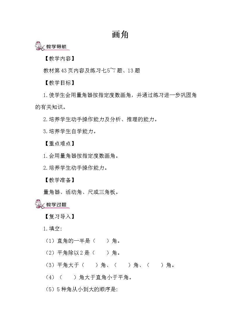 人教版(新)四上 第三单元 5.画角【优质教案】01