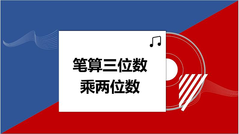 人教版(新)四上 第四单元 1.笔算三位数乘两位数【优质课件】第1页