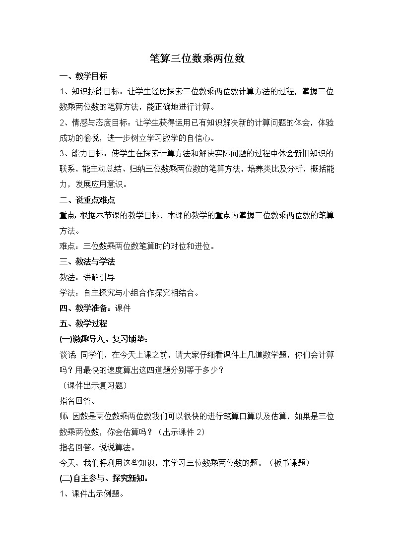 人教版(新)四上 第四单元 1.笔算三位数乘两位数【优质教案】第1页