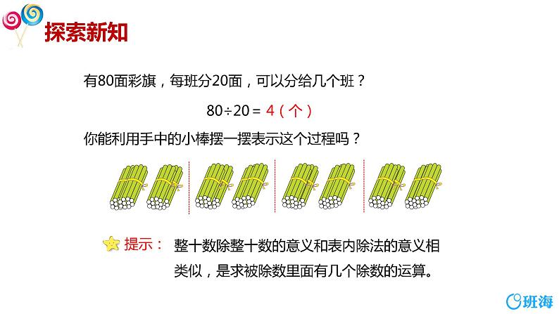 人教版(新)四上 第六单元 1.口算除法【优质课件】第8页