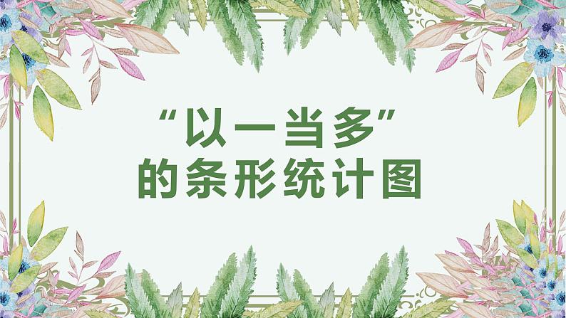 人教版(新)四上 第七单元 1.“以一当多”的条形统计图【优质课件】第1页