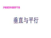 四年級(jí)下冊(cè)數(shù)學(xué)課件   垂直與平行    滬教版(共15張PPT)