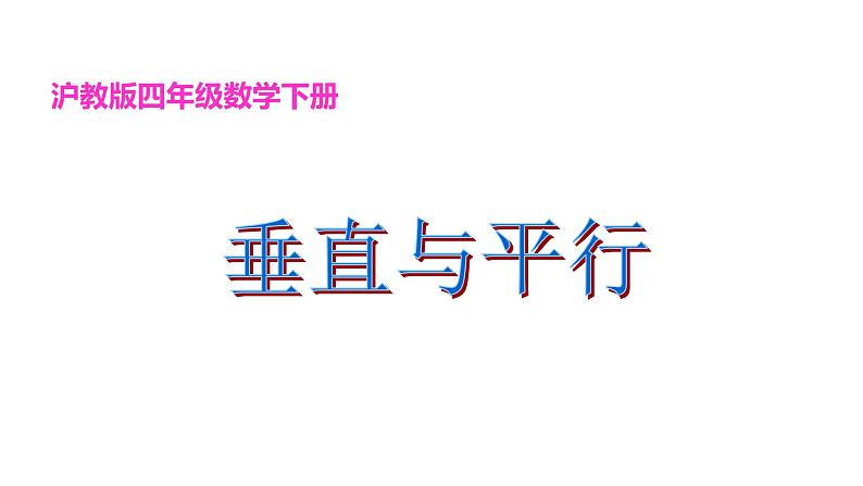 四年级下册数学课件   垂直与平行    沪教版(共15张PPT)01