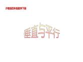 四年級(jí)下冊(cè)數(shù)學(xué)課件   垂直與平行2    滬教版(共11張PPT)