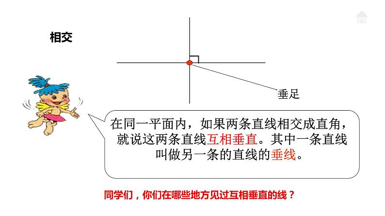 四年级下册数学课件   垂直与平行2    沪教版(共11张PPT)04