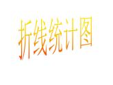 四年级下册数学课件  折线统计图的认识4    沪教版(共15张PPT)