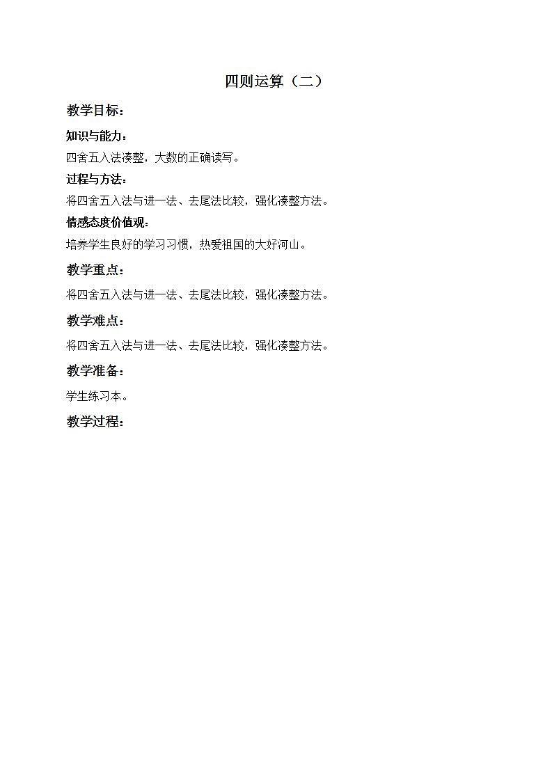 四年级下册数学教案   四则运算３   沪教版01