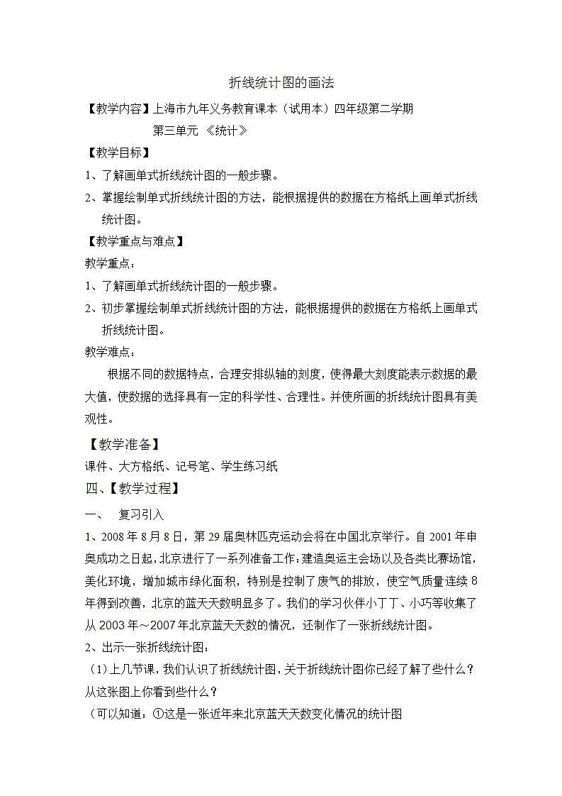 四年级下册数学教案   折线统计图的画法２   沪教版01