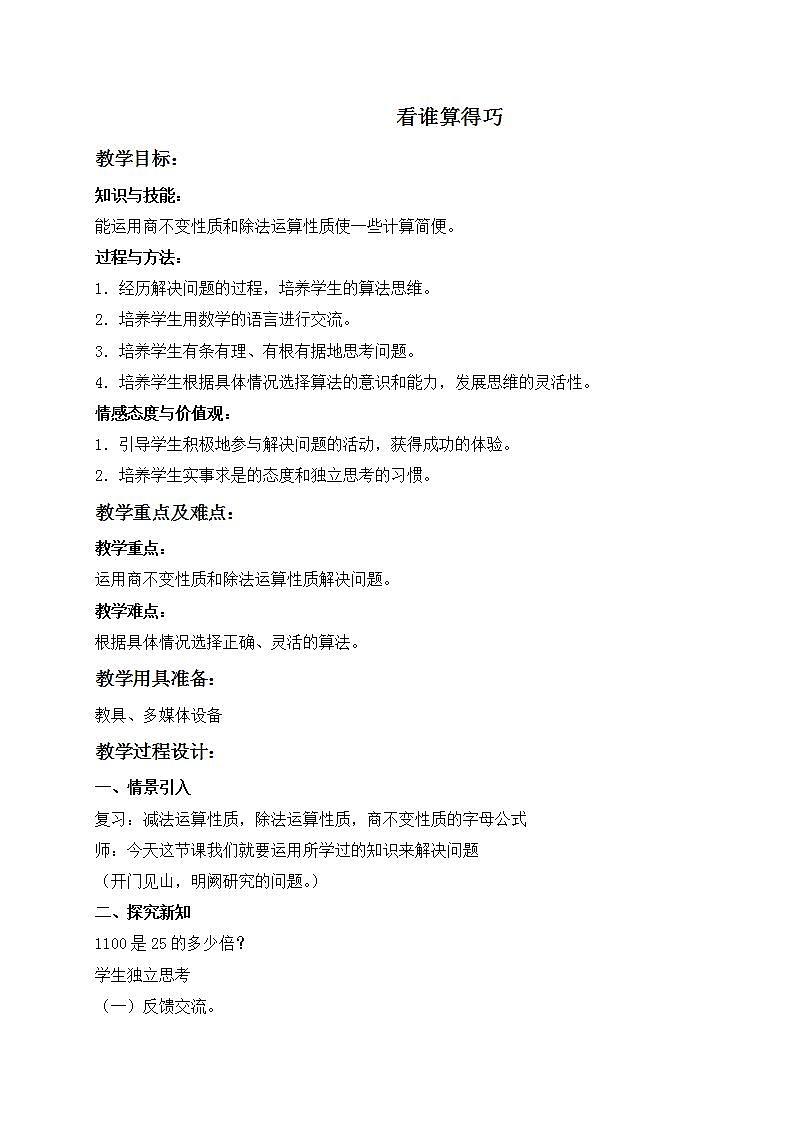 四年级下册数学教案   看谁算得巧５    沪教版01