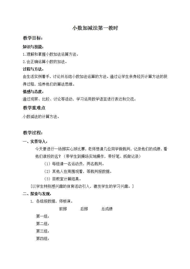 四年级下册数学教案   小数加减法３   沪教版第1页