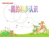 四年级上册数学课件  圆的初步认识3  沪教版(共34张PPT)