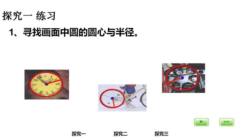 四年级上册数学课件  圆的初步认识3  沪教版(共34张PPT)第8页