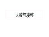 四年级上册数学课件  大数与凑整4   沪教版(共14张PPT)