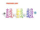 四年級上冊數(shù)學(xué)課件 - 線段、射線、直線   滬教版(共20張PPT)