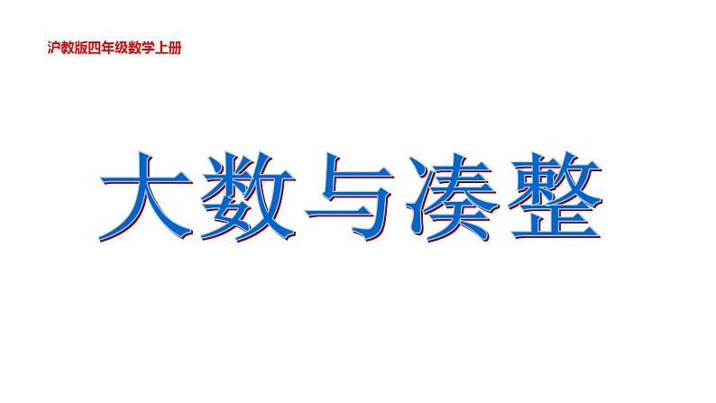 四年级上册数学课件  大数与凑整    沪教版(共29张PPT)01