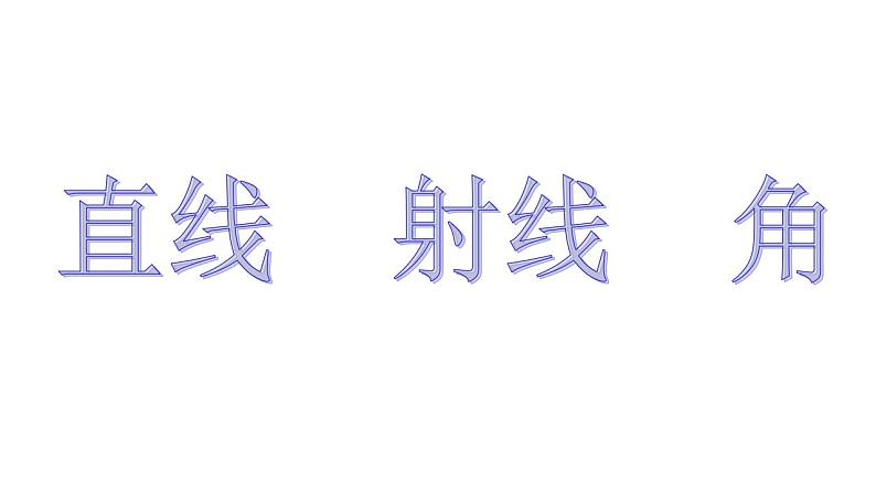 四年级上册数学课件  运算定律   沪教版(共17张PPT)第1页