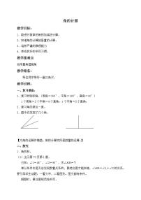 小学数学沪教版 (五四制)四年级上册角的计算教学设计