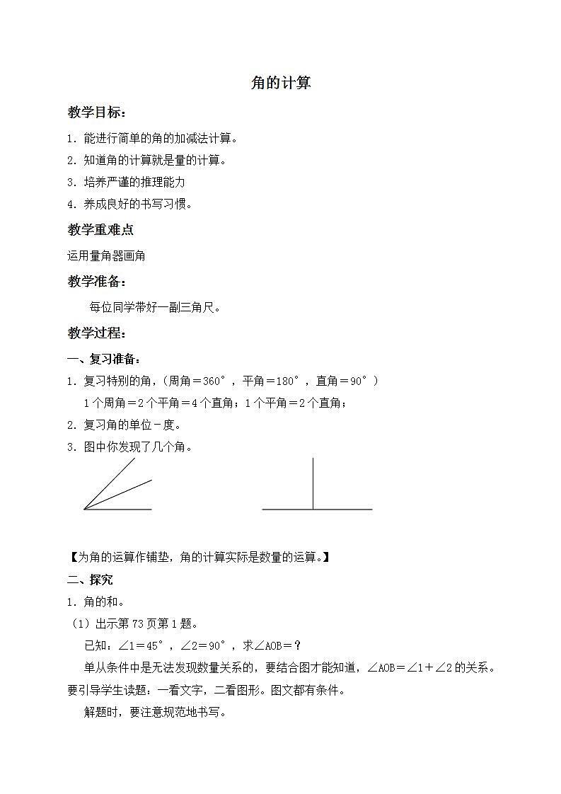 四年级上册数学教案 角的计算 沪教版01