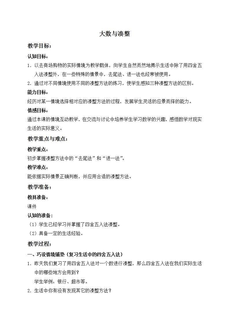 四年级上册数学教案 大数与凑整３ 沪教版01