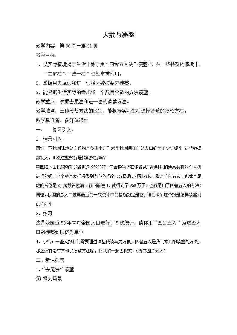 四年级上册数学教案 大数与凑整 沪教版01
