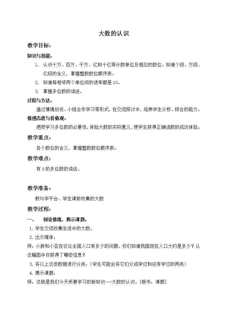 四年级上册数学教案 大数的认识11  沪教版01