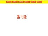 三年级下册数学课件  乘与除2  沪教版  (共22张PPT)