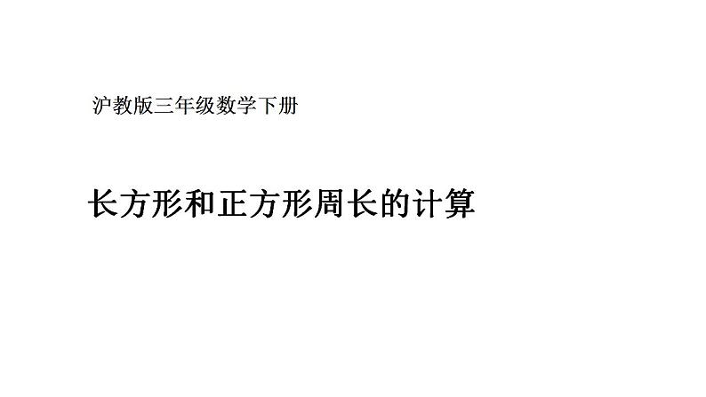 三年级下册数学课件  长方形、正方形的周长8  沪教版  (共18张PPT)第1页