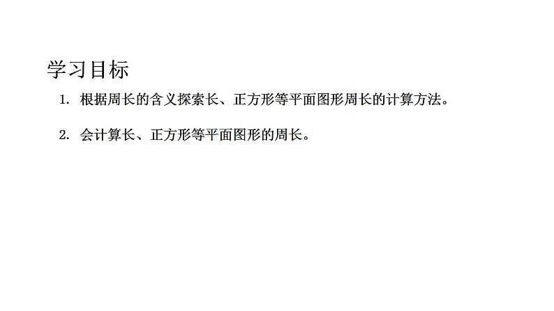 三年级下册数学课件  长方形、正方形的周长8  沪教版  (共18张PPT)第2页