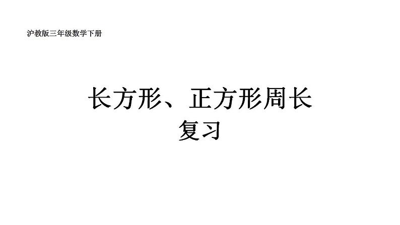 三年级下册数学课件 - 长方形、正方形的周长  沪教版 (共10张PPT)第1页