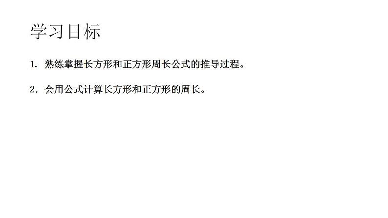 三年级下册数学课件 - 长方形、正方形的周长  沪教版 (共10张PPT)第2页