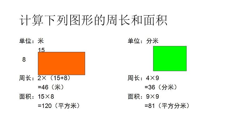 三年级下册数学课件 - 长方形、正方形的周长  沪教版 (共10张PPT)第4页