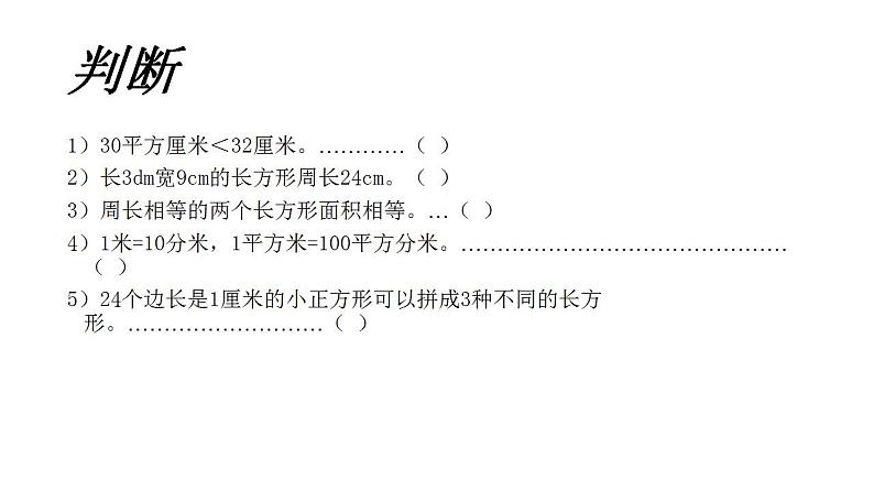 三年级下册数学课件 - 长方形、正方形的周长  沪教版 (共10张PPT)第5页