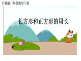 三年級下冊數(shù)學(xué)課件  長方形、正方形的周長6  滬教版  (共12張PPT)