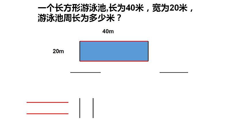 三年级下册数学课件  长方形、正方形的周长6  沪教版  (共12张PPT)第4页