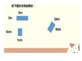 三年級下冊數(shù)學(xué)課件  長方形、正方形的周長6  滬教版  (共12張PPT)