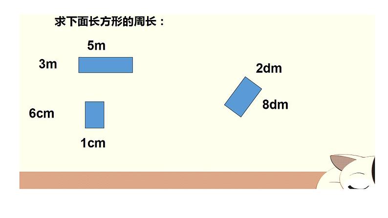 三年级下册数学课件  长方形、正方形的周长6  沪教版  (共12张PPT)第5页